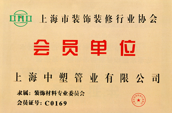 上海市装修行业协会会员单位