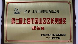 今日头条：热烈祝贺上海中塑管业荣获金山区区长质量奖提名组织!